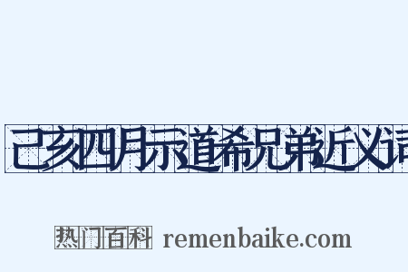 己亥四月示道希兄弟近义词是什么意思的图片